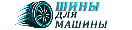 Шины для машины Шины для машины